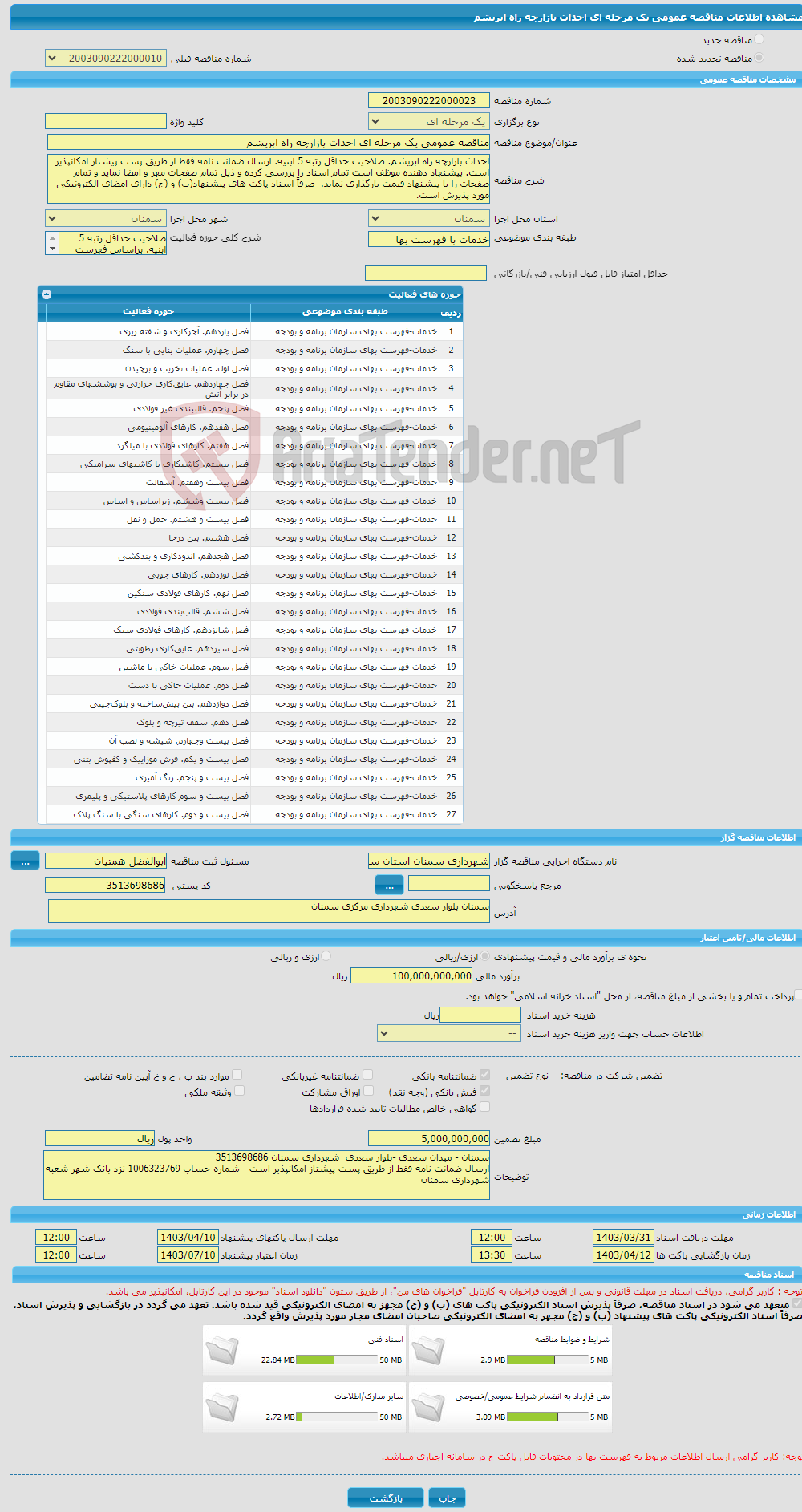 تصویر کوچک آگهی مناقصه عمومی یک مرحله ای احداث بازارچه راه ابریشم