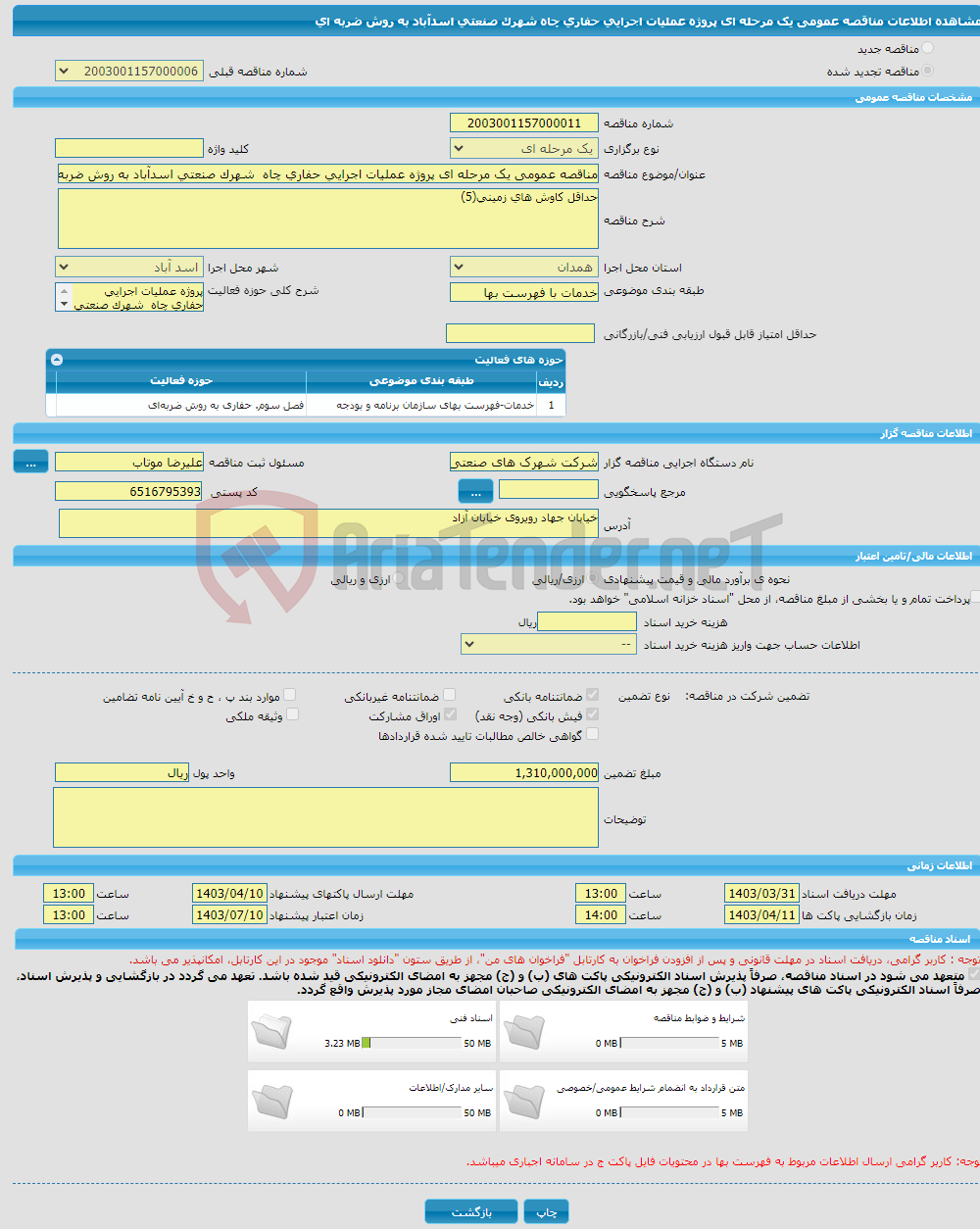 تصویر کوچک آگهی مناقصه عمومی یک مرحله ای پروژه عملیات اجرایی حفاری چاه شهرک صنعتی اسدآباد به روش ضربه ای