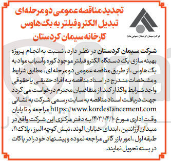 تصویر کوچک آگهی انجام پروژه بهینه سازی یک دستگاه الکتروفیلتر موجود کوره و آسیاب مواد به بگ هاوس 
