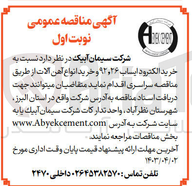 تصویر کوچک آگهی خرید الکترود ایساب 92،26 و خرید انواع آهن آلات 