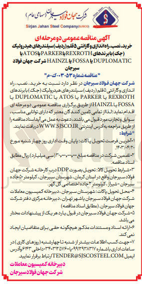 تصویر کوچک آگهی خرید نصب راه اندازی و گارانتی 5 قلم (ردیف) سیلندرهای هیدرولیک (جک) بار برندهای REXROTH یا PARKER یا ATOS یا DUPLOMATIC یا FOSSA یا HAINZL شرکت چهان فولاد سیرجان
