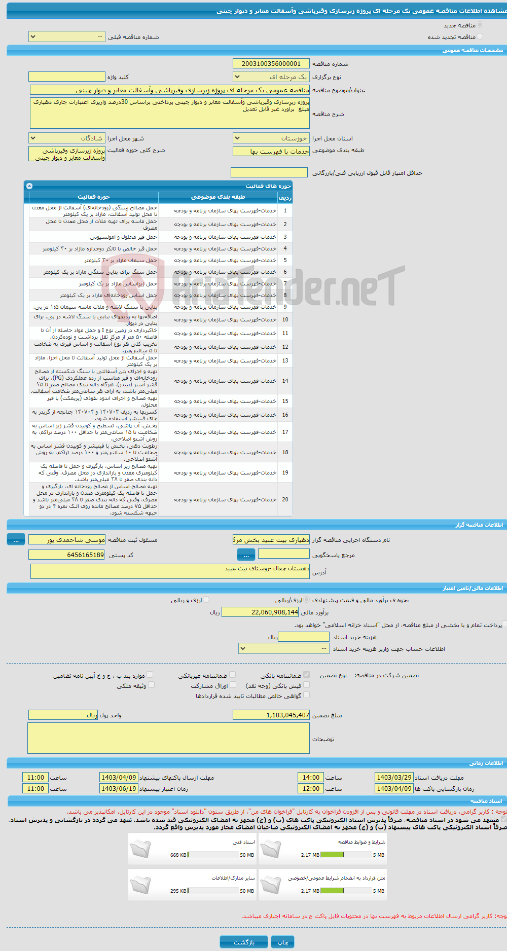 تصویر کوچک آگهی مناقصه عمومی یک مرحله ای پروژه زیرسازی وقیرپاشی وآسفالت معابر و دیوار چینی 