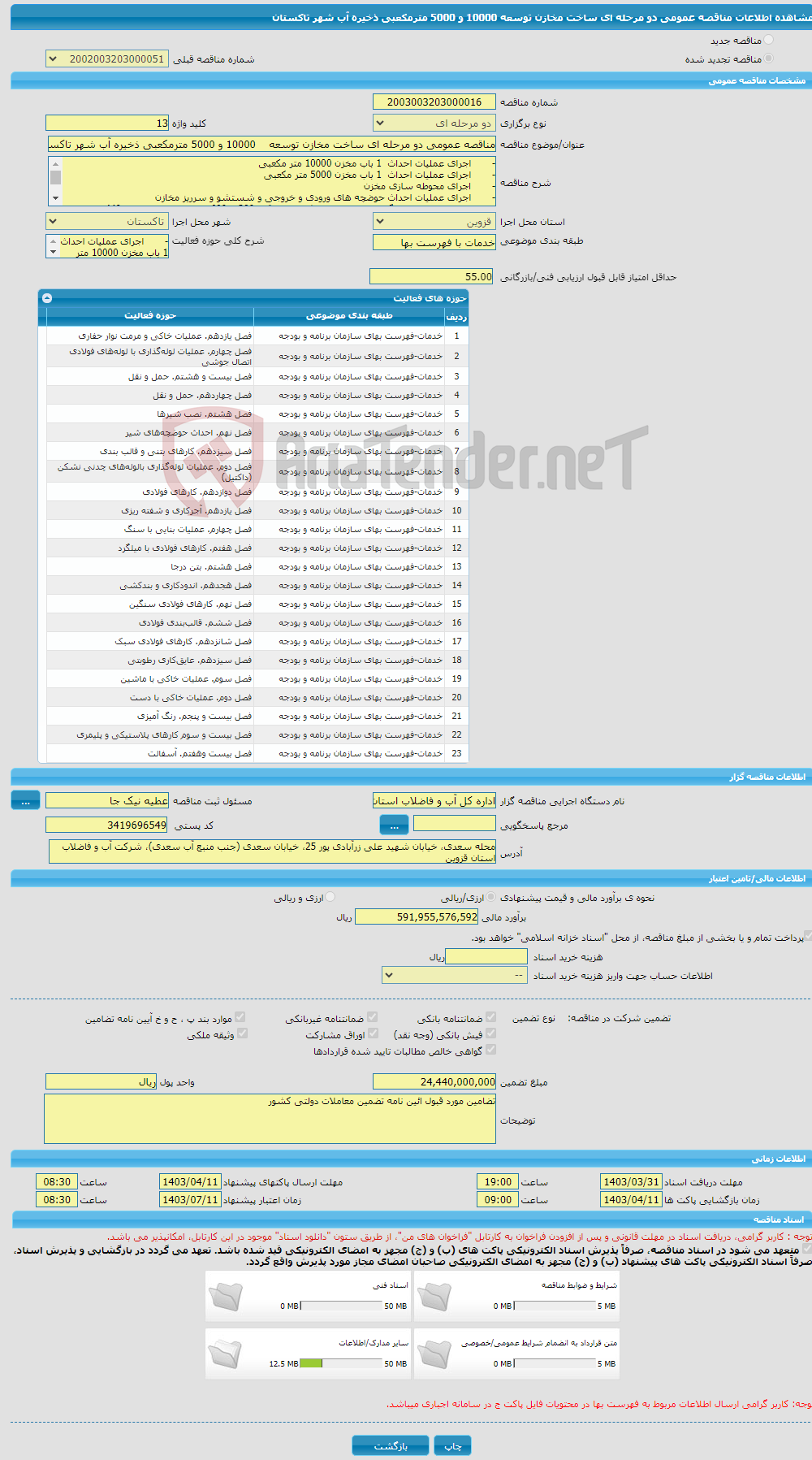 تصویر کوچک آگهی مناقصه عمومی دو مرحله ای ساخت مخازن توسعه 10000 و 5000 مترمکعبی ذخیره آب شهر تاکستان
