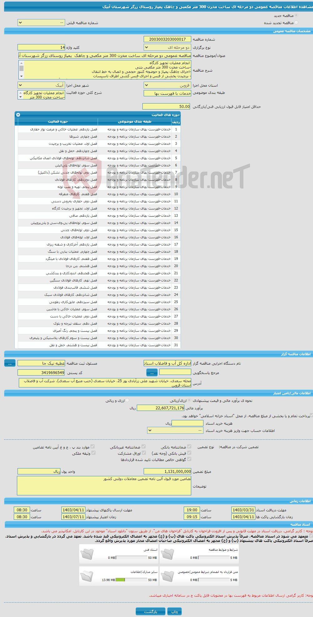تصویر کوچک آگهی مناقصه عمومی دو مرحله ای ساخت مخزن 300 متر مکعبی و چاهک پمپاژ روستای زرگر شهرستان آبیک 