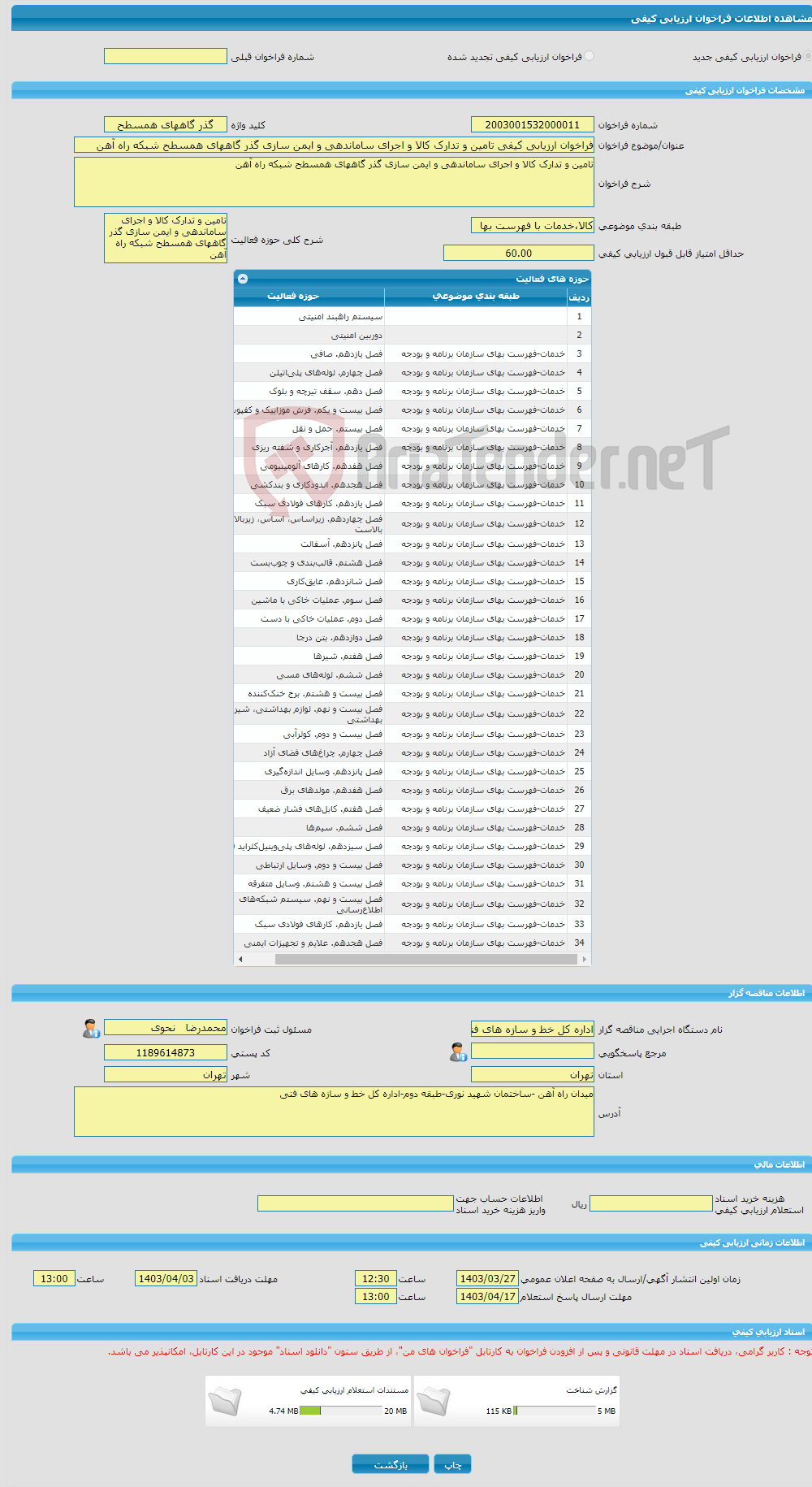 تصویر کوچک آگهی فراخوان ارزیابی کیفی تامین و تدارک کالا و اجرای ساماندهی و ایمن سازی گذر گاههای همسطح شبکه راه آهن