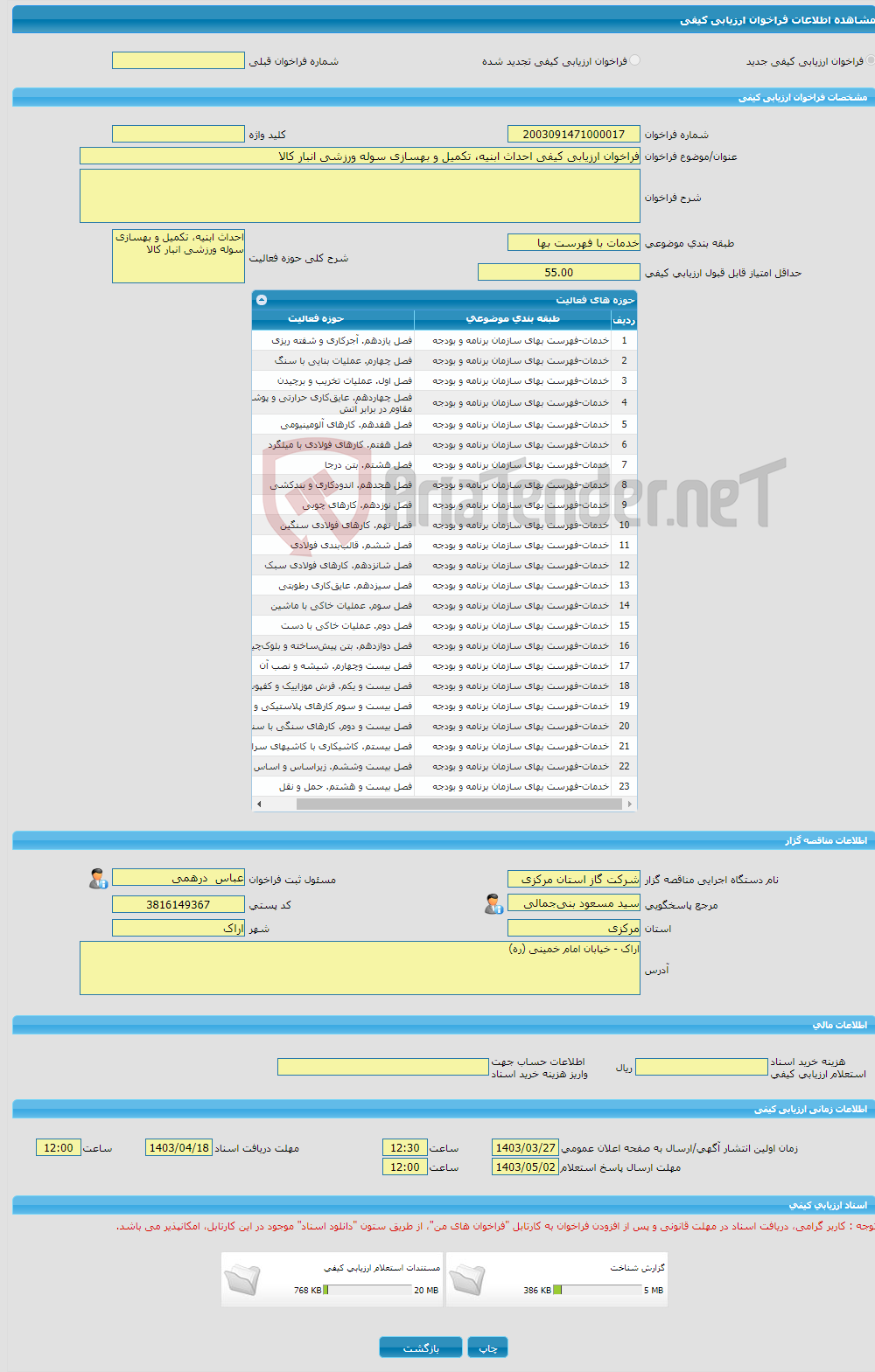 تصویر کوچک آگهی فراخوان ارزیابی کیفی احداث ابنیه، تکمیل و بهسازی سوله ورزشی انبار کالا