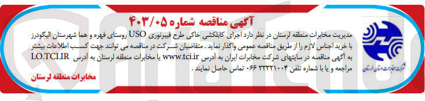 تصویر کوچک آگهی  اجرای کابلکشی خاکی طرح فیبرنوری USO روستای فهره و هما شهرستان الیگودرز با خرید اجناس لازم