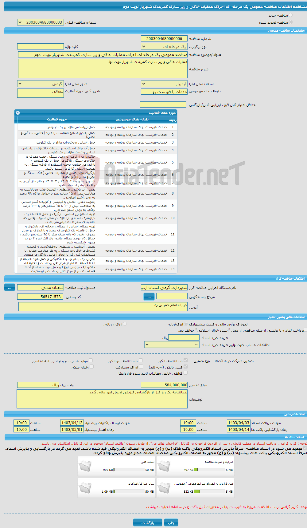 تصویر کوچک آگهی مناقصه عمومی یک مرحله ای اجرای عملیات خاکی و زیر سازی کمربندی شهریار نوبت دوم 