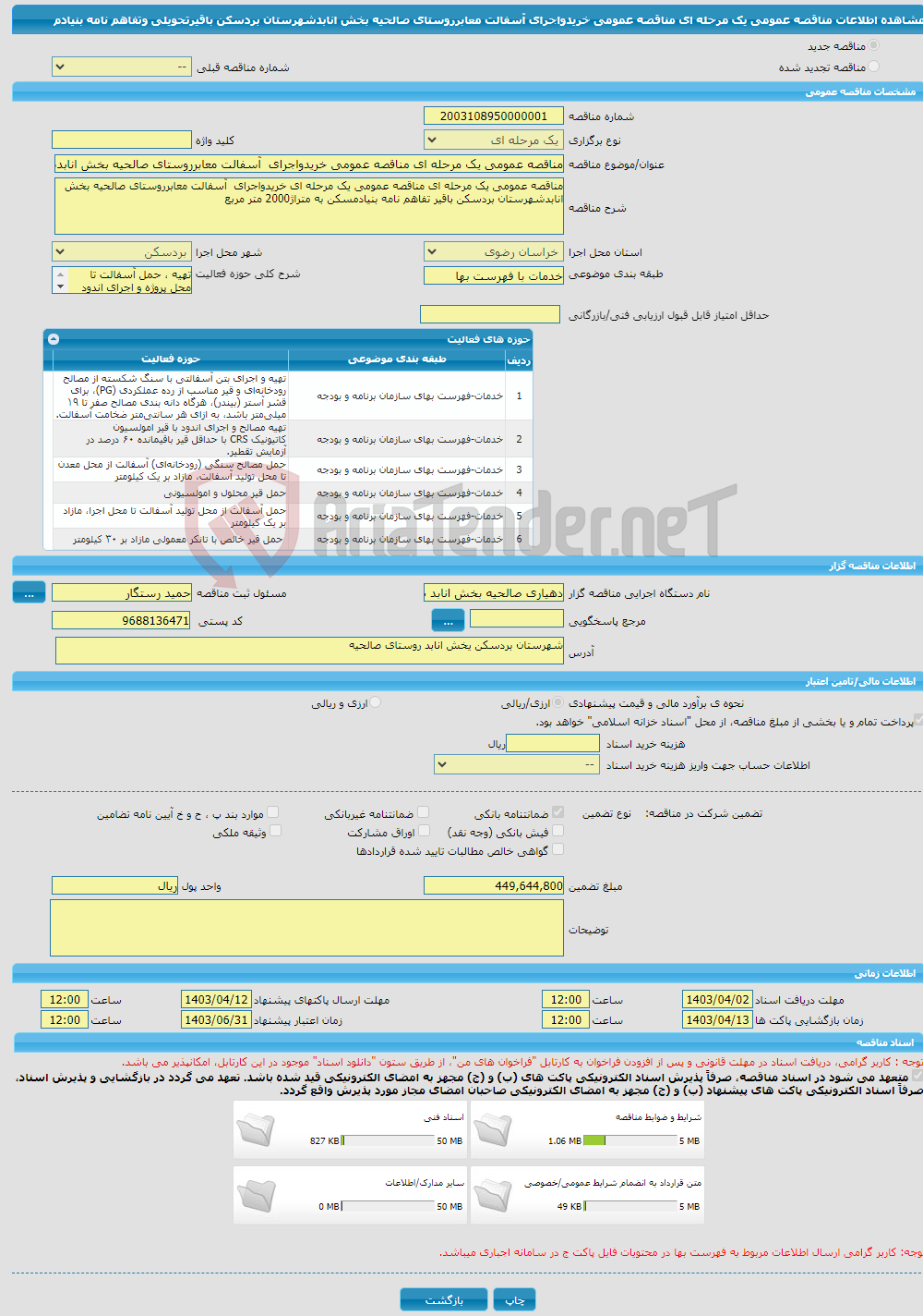 تصویر کوچک آگهی مناقصه عمومی یک مرحله ای مناقصه عمومی خریدواجرای آسفالت معابرروستای صالحیه بخش انابدشهرستان بردسکن باقیرتحویلی وتفاهم نامه بنیادم