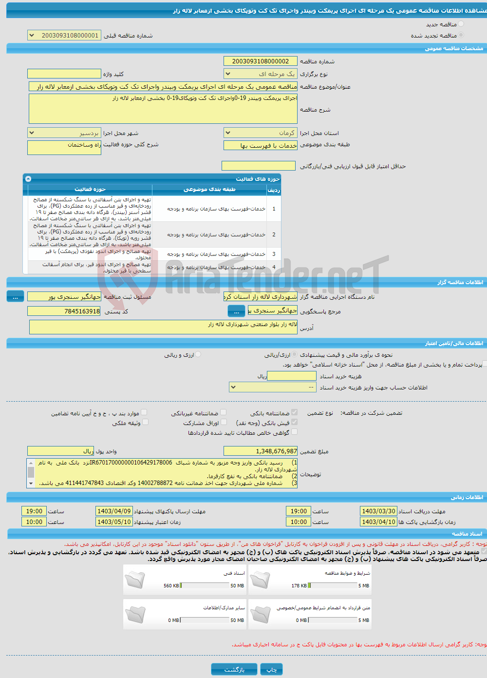 تصویر کوچک آگهی مناقصه عمومی یک مرحله ای اجرای پریمکت وبیندر واجرای تک کت وتوپکای بخشی ازمعابر لاله زار