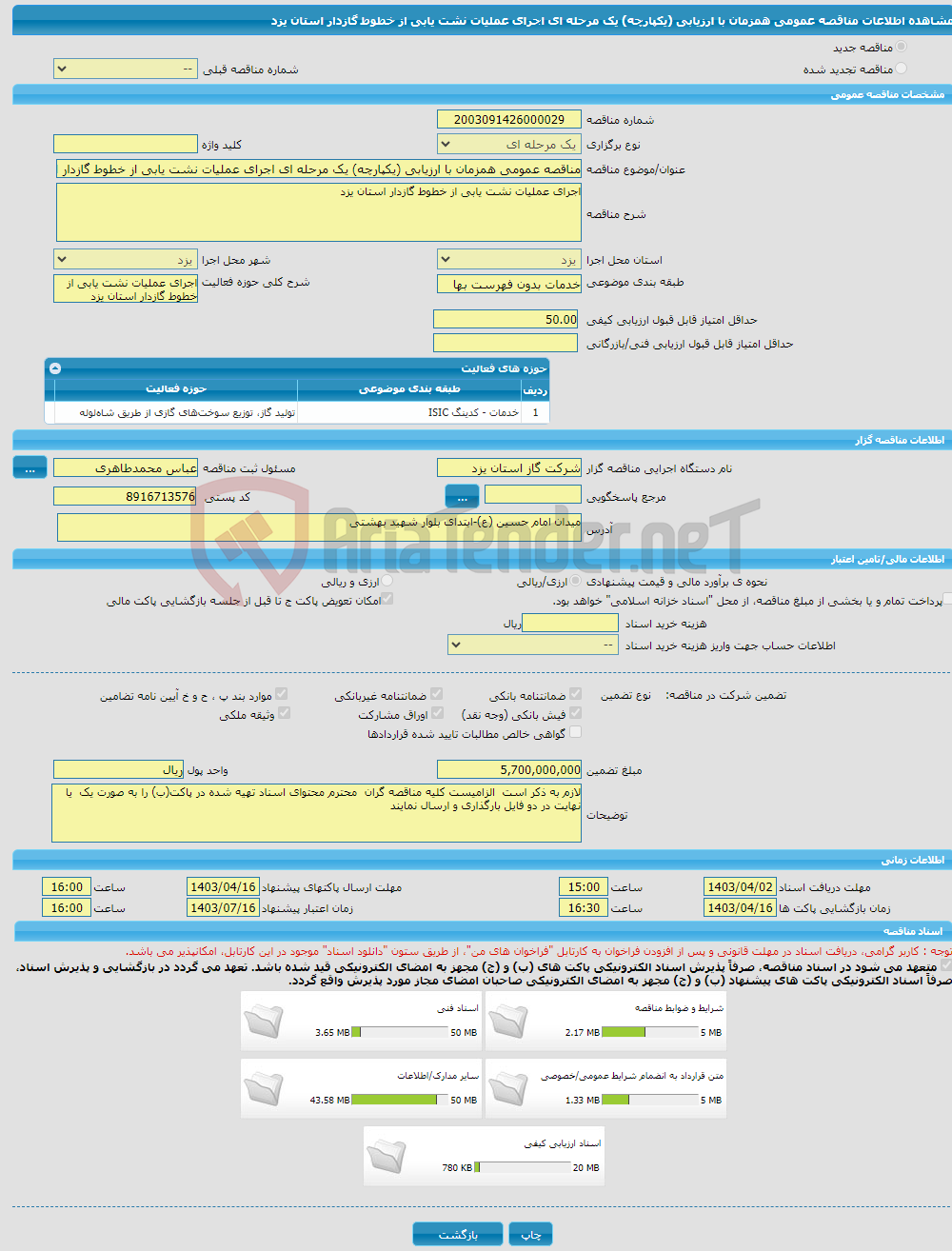 تصویر کوچک آگهی مناقصه عمومی همزمان با ارزیابی (یکپارچه) یک مرحله ای اجرای عملیات نشت یابی از خطوط گازدار استان یزد