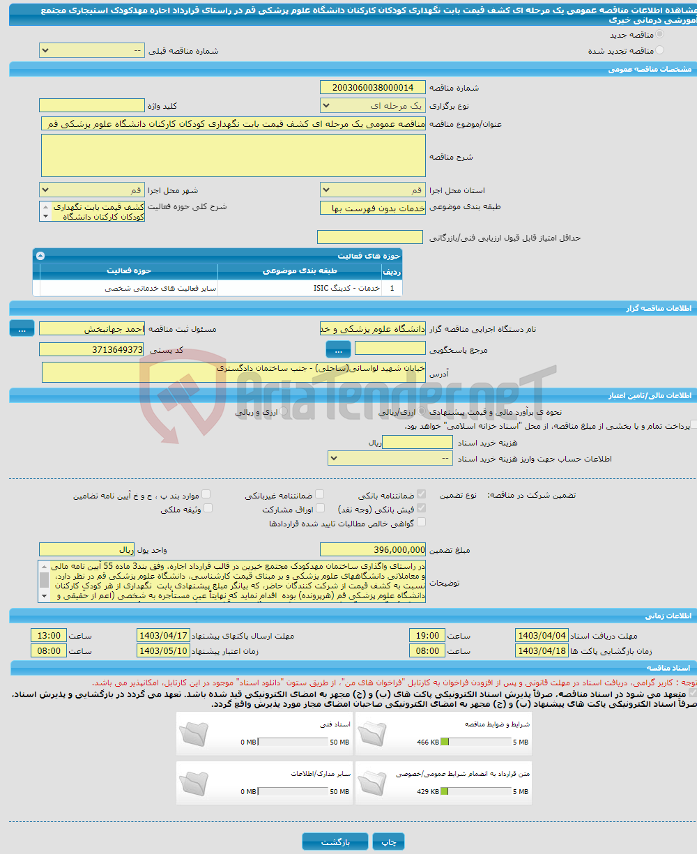تصویر کوچک آگهی مناقصه عمومی یک مرحله ای کشف قیمت بابت نگهداری کودکان کارکنان دانشگاه علوم پزشکی قم در راستای قرارداد اجاره مهدکودک استیجاری مجتمع آموزشی درمانی خیری