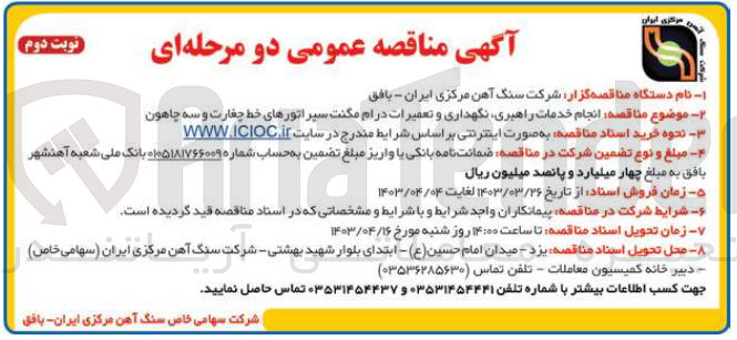 تصویر کوچک آگهی  انجام خدمات راهبری نگهداری و تعمیرات درام مگنت سپراتورهای خط چغارت و سه چاهون 
