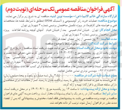 تصویر کوچک آگهی عملیات خرید رانر آلومینیومی و لاستیک EPDM 