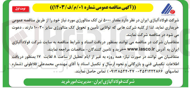 تصویر کوچک آگهی خرید مقدار 5000 تن کک متالورژی سایز 30-10 مورد نیاز خود