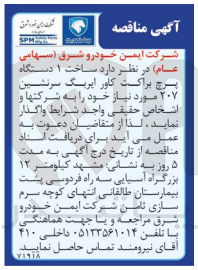 تصویر کوچک آگهی واگذاری ساخت یک دستگاه پرچ براکت کاور ایربگ سرنشین 207 مورد نیاز خود