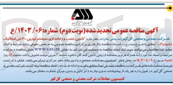 تصویر کوچک آگهی  تامین نصب و راه اندازی سیستم توزین ۲۰۰ تنی استاتیک دامپتراک 