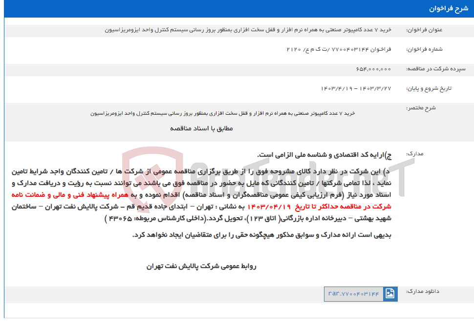 تصویر کوچک آگهی خرید 7 عدد کامپیوتر صنعتی به همراه نرم افزار و قفل سخت افزاری بمنظور بروز رسانی سیستم کنترل واحد ایزومریزاسیون