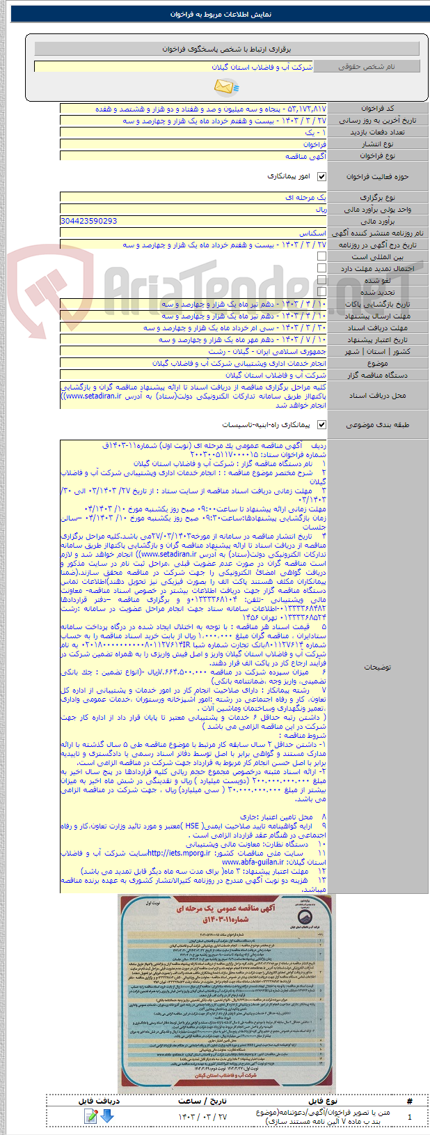 تصویر کوچک آگهی انجام خدمات اداری وپشتیبانی شرکت آب و فاضلاب گیلان