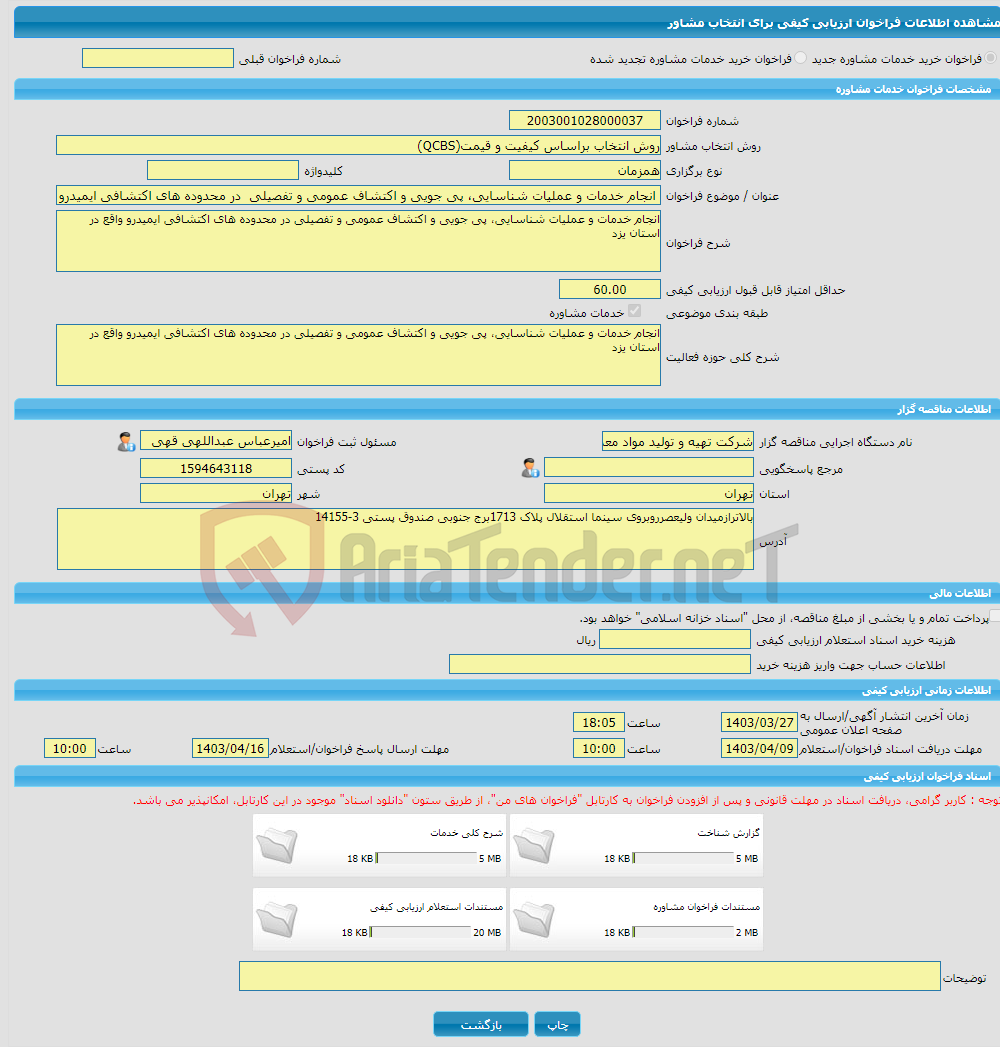 تصویر کوچک آگهی خرید خدمات مشاوره انجام خدمات و عملیات شناسایی، پی جویی و اکتشاف عمومی و تفصیلی در محدوده های اکتشافی ایمیدرو واقع در استان یزد
