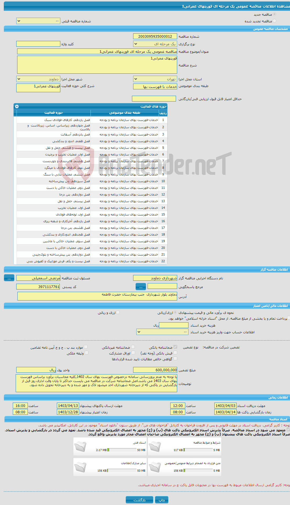 تصویر کوچک آگهی مناقصه عمومی یک مرحله ای فوریتهای عمرانی1