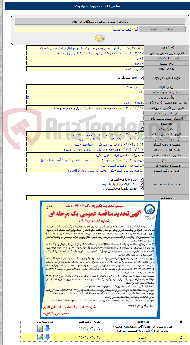 تصویر کوچک آگهی بهره برداری , تعمیرات و نگهداری از کلیه تاسیسات مهرشهر / آبفا استان البرز