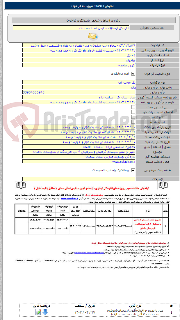 تصویر کوچک آگهی تامین و تعمیر سیستم گرمایش و سرمایش ۹ باب آموزشگاه در شهرستان دامغان