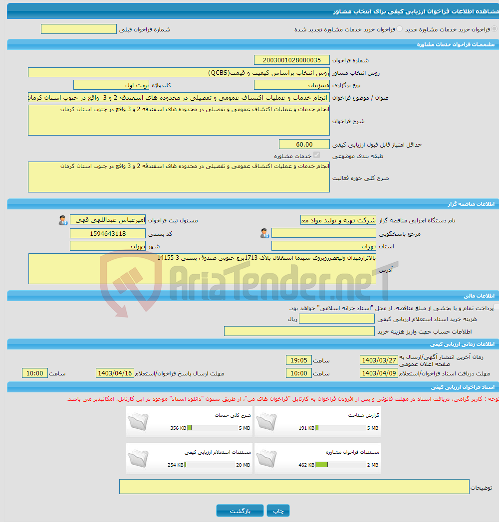 تصویر کوچک آگهی خرید خدمات مشاوره انجام خدمات و عملیات اکتشاف عمومی و تفصیلی در محدوده های اسفندقه 2 و 3 واقع در جنوب استان کرمان