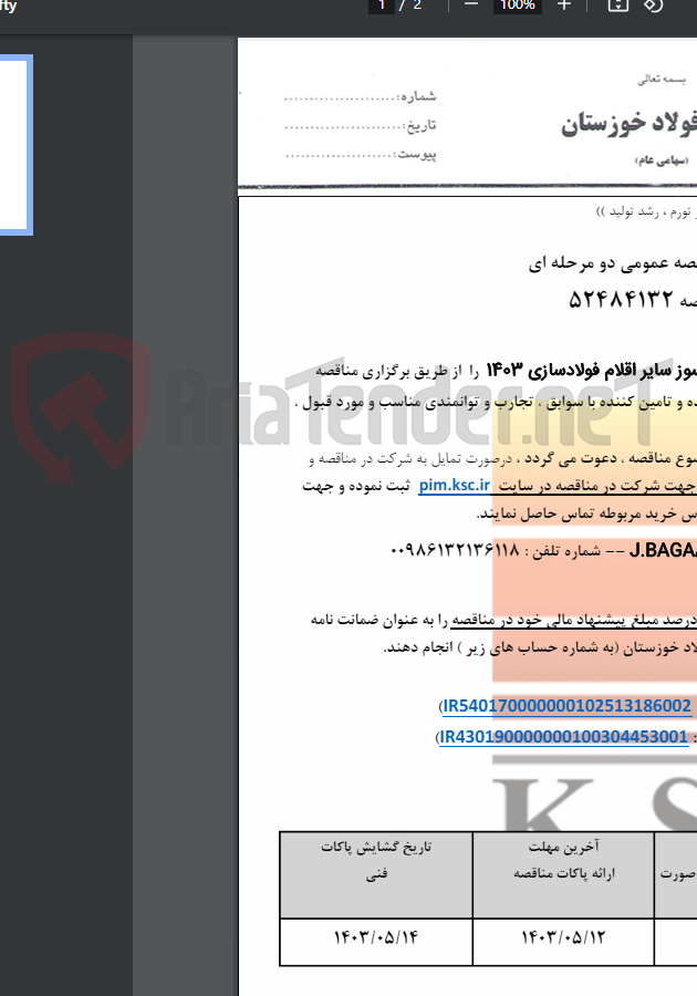 تصویر کوچک آگهی مناقصه داخلی نسوز سایر اقلام فولادسازی 1403