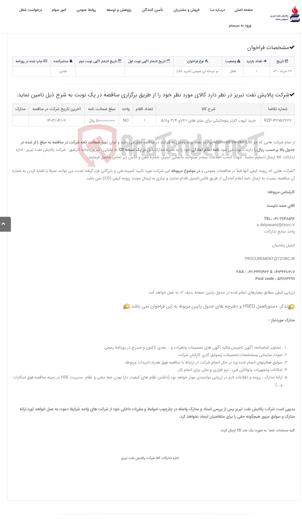 تصویر کوچک آگهی تقاضای RZP-1421512667 خرید تیوب کارتر پنوماتیکی برای سایز های 1-1/2و 3/4 و5/8