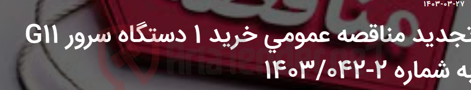تصویر کوچک آگهی تجدید مناقصه عمومی خرید 1 دستگاه سرور G11 به شماره 2-1403/042
