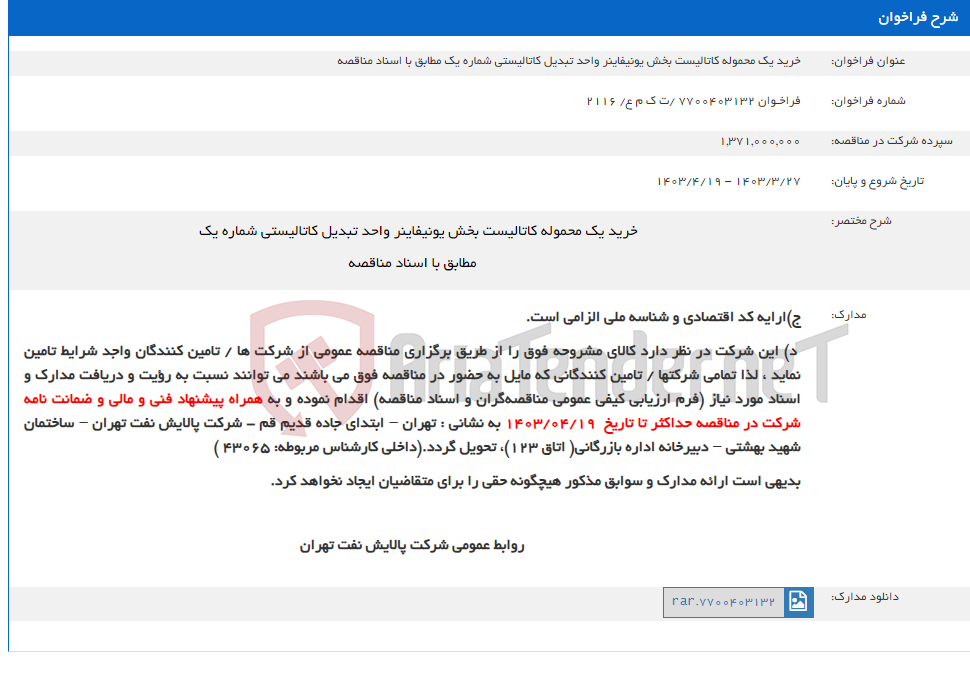 تصویر کوچک آگهی خرید یک محموله کاتالیست بخش یونیفاینر واحد تبدیل کاتالیستی شماره یک مطابق با اسناد مناقصه