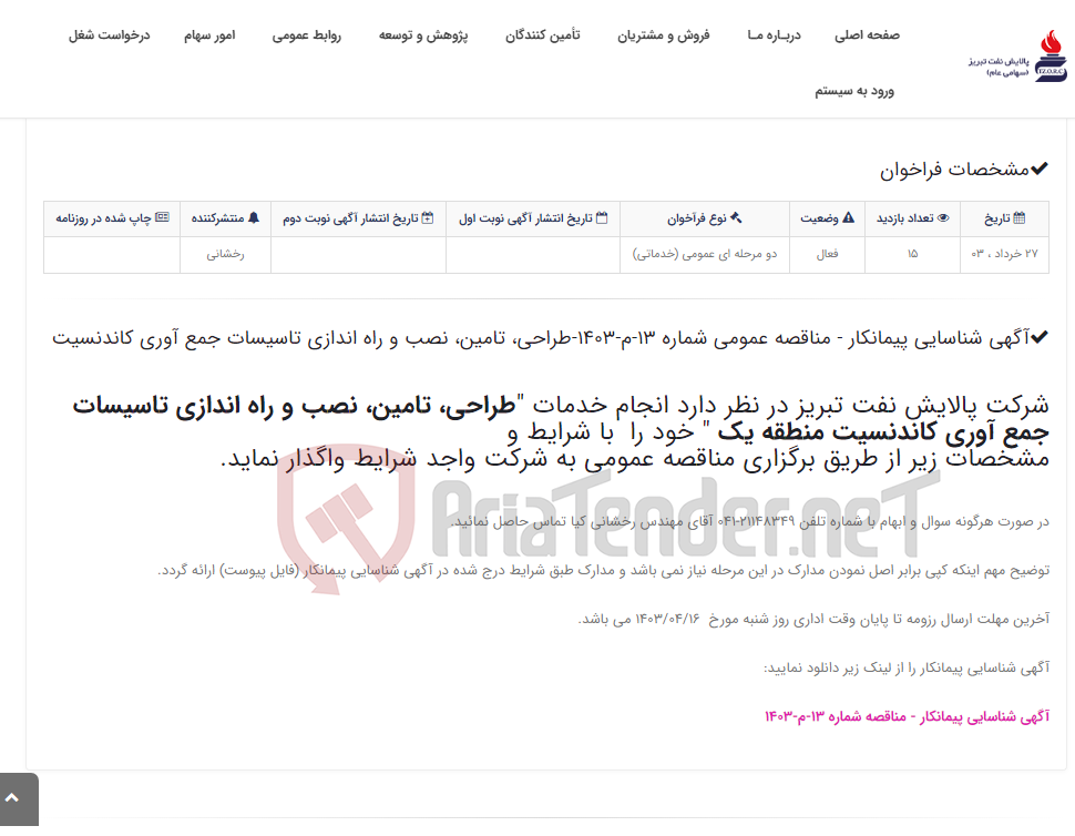تصویر کوچک آگهی آگهی شناسایی پیمانکار - مناقصه عمومی شماره 13-م-1403-طراحی، تامین، نصب و راه اندازی تاسیسات جمع آوری کاندنسیت