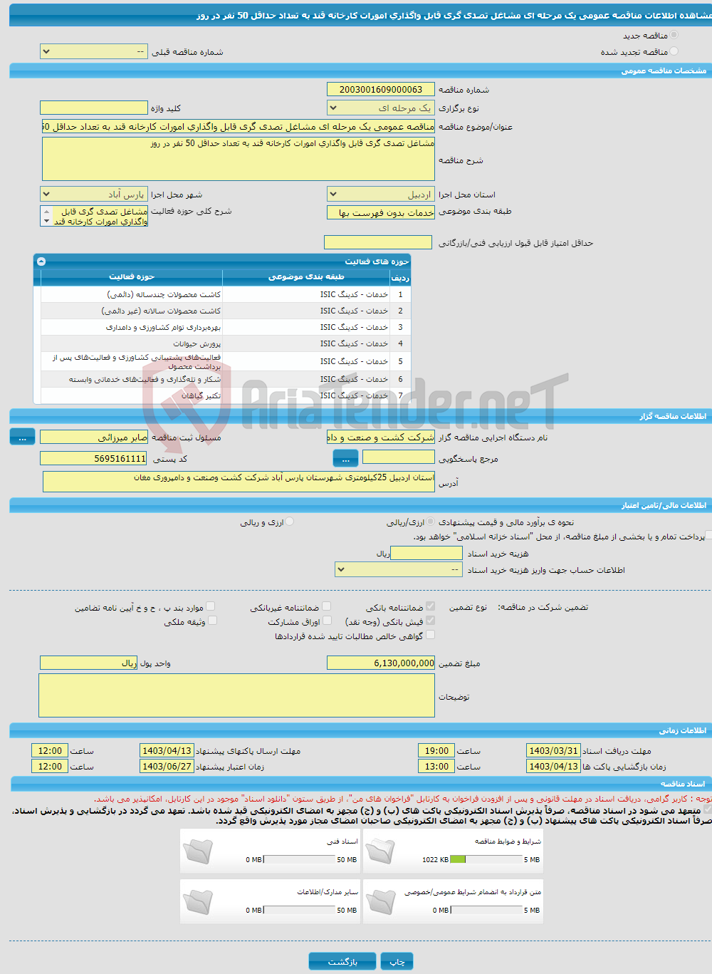 تصویر کوچک آگهی مناقصه عمومی یک مرحله ای مشاغل تصدی گری قابل واگذاری امورات کارخانه قند به تعداد حداقل 50 نفر در روز 