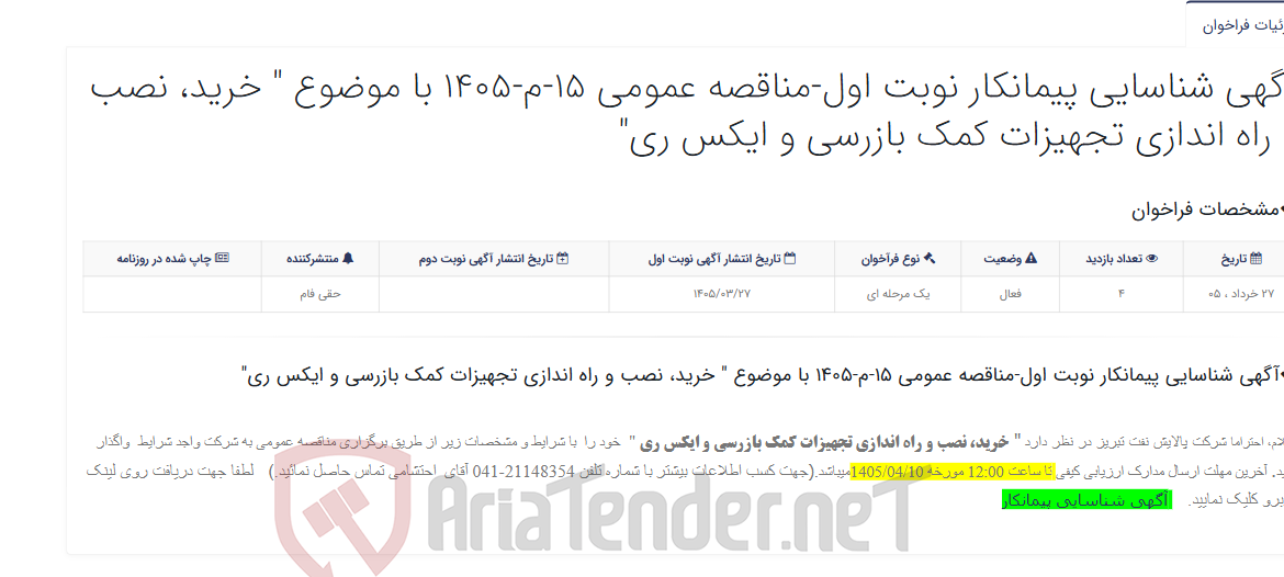 تصویر کوچک آگهی آگهی شناسایی پیمانکار نوبت اول-مناقصه عمومی 15-م-1405 با موضوع " خرید، نصب و راه اندازی تجهیزات کمک بازرسی و ایکس ری"