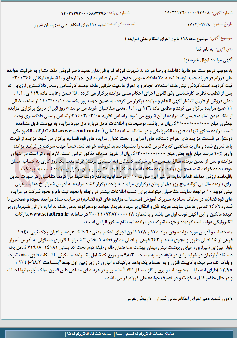 تصویر کوچک آگهی موضوع ماده 118 قانون اجرای احکام مدنی (مزایده )