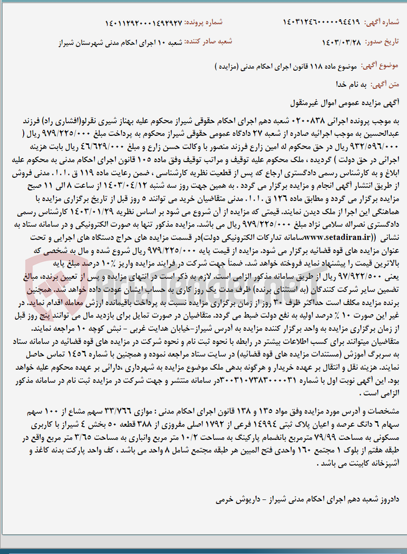 تصویر کوچک آگهی موضوع ماده 118 قانون اجرای احکام مدنی (مزایده )