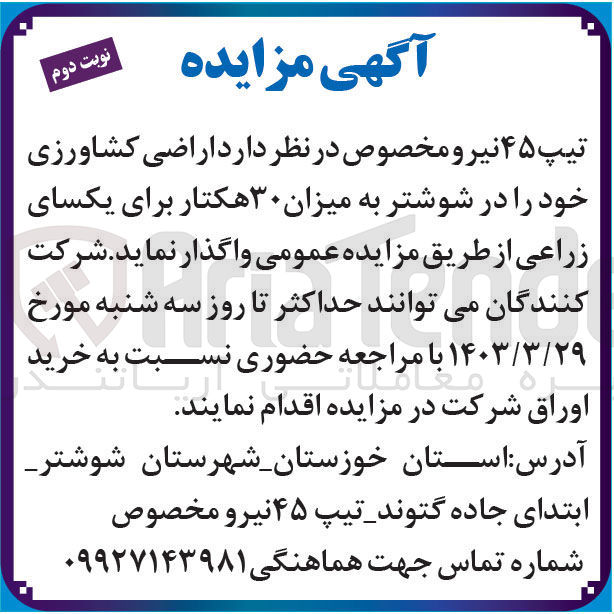 تصویر کوچک آگهی واگذاری اراضی کشاورزی خود را در شوشتر به میزان ۳۰ هکتار برای یکسای زراعی