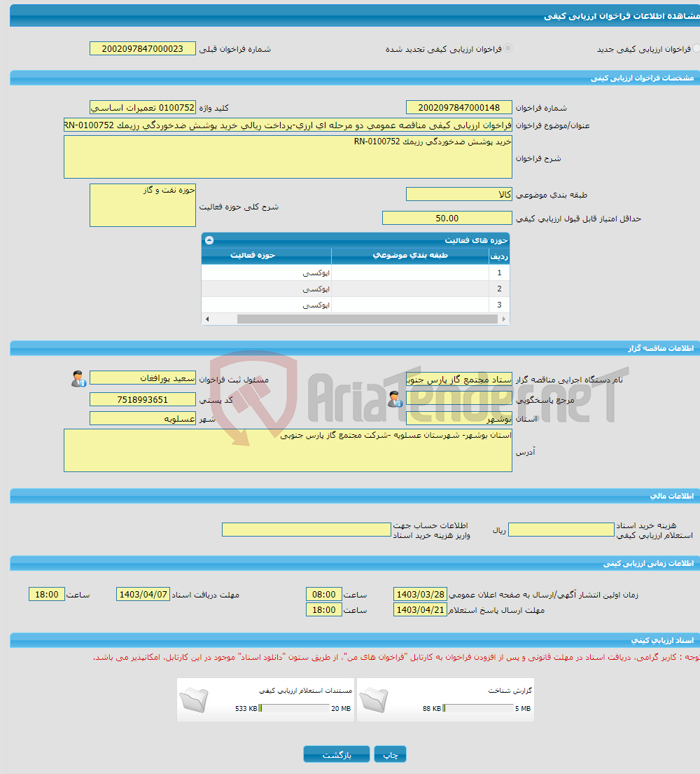 تصویر کوچک آگهی فراخوان ارزیابی کیفی مناقصه عمومی دو مرحله ای ارزی-پرداخت ریالی خرید پوشش ضدخوردگی رزیمک 0100752-RN