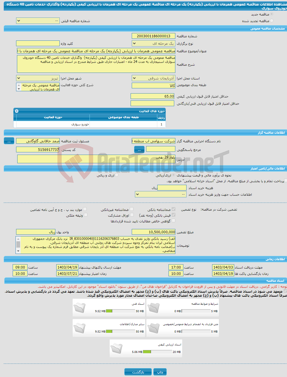 تصویر کوچک آگهی مناقصه عمومی همزمان با ارزیابی (یکپارچه) یک مرحله ای مناقصة عمومی یک مرحله ای همزمان با ارزیابی کیفی (یکپارچه) واگذاری خدمات تامین 40 دستگاه خودروی سواری