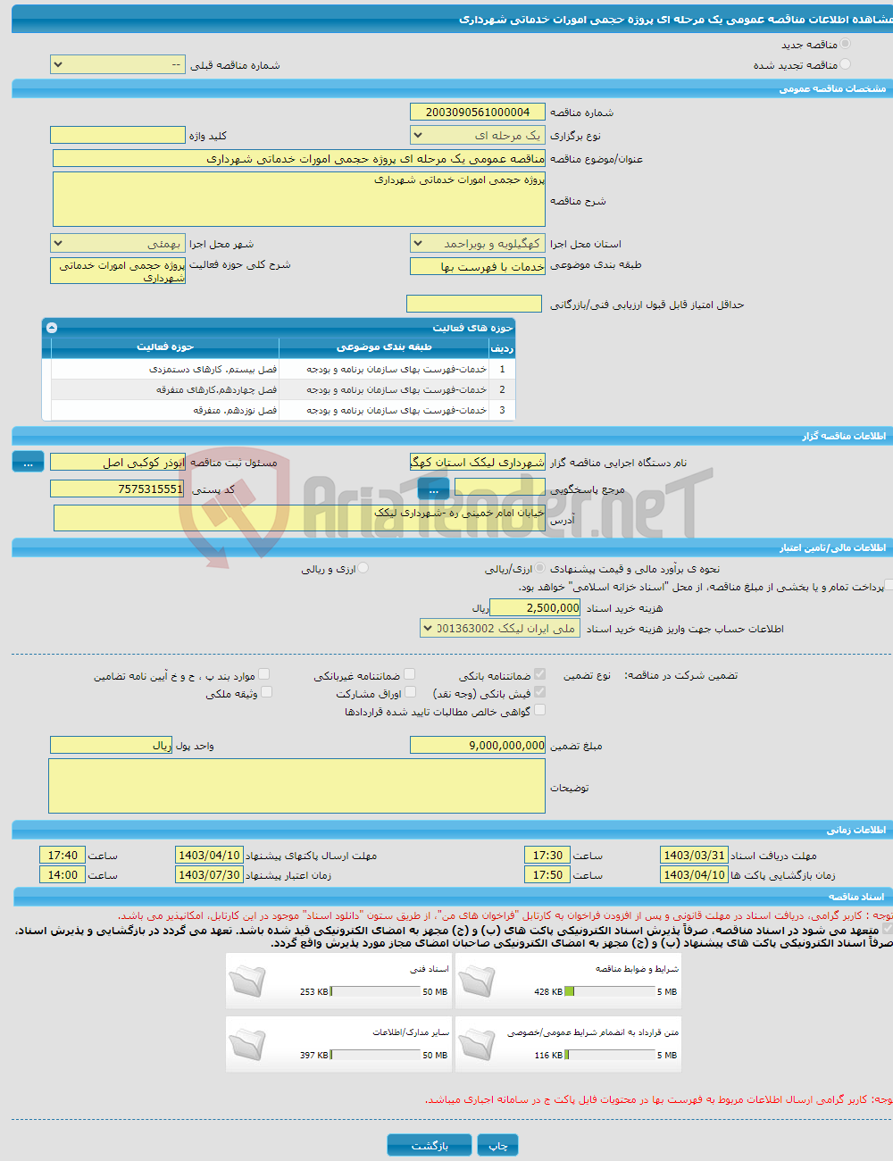 تصویر کوچک آگهی مناقصه عمومی یک مرحله ای پروژه حجمی امورات خدماتی شهرداری