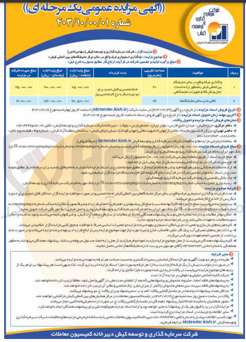 تصویر کوچک آگهی واگذاری استیجاری غرف واقع در سالن مرکز نمایشگاه های بین المللی کیش به منظور ارائه خدمات حمل و نقل کالا و تجهیزات نمایشگاهی
و کافی شاپ سالن نمایشگاه ها