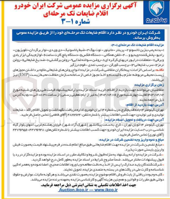 تصویر کوچک آگهی فروش اقلام ضایعات :
1- بدنه پمپ بنزین تا تسونو 2- پرینتر - مانیتور - نوت بوگ 3- ضبط پاناسونیک دی وی دی نوار برگردان تلویزیون رادیو پخش کننده ویدیو و ... 4- تلفن همگانی - دستگاه فکس 5- دستگاه پانچ کارت ساعت 6- لوازم یدکی ابزار بادی و برقی 7- متعلقات درایور دربهای کرکره ای 8- روغن سوخته غذایی 9- روغن برگشتی 10- ضدیخ ضایعاتی 11- روغن ترمز 12- سرب ضایعاتی 13- برچسب کورکن برچسب نمدی - قوم درزگیر