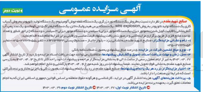 تصویر کوچک آگهی فروش یک دستگاه نوردزرگری، یک دستگاه نقطه جوش آلومینیوم، یک دستگاه تولید نانوپودر به روش آسیاب کاری، یک دستگاه تولید نانو پودر به روش wire explosion, یک دستگاه پرس هیدرولیک 60 تن، یک دستگاه لیفتراک 5 تنی کوماتسو، یک عدد پمپ آب آتش نشانی با قابلیت کوبل شدن به موتور دیزل، یک دستگاه موتور دیزلی 6 سیلندر، دو دستگاه موتور دیزلی 3 سیلندر، دو دستگاه ژنراتور شناور و تعداد 15 عدد منابع فلزی 