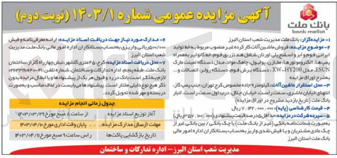 تصویر کوچک آگهی  فروش ماشین آلات کار کرده غیر منصوب مربوط به خط تولید ایرانی قوم و ابر و اسفنج پلی اورتان شامل هد تزریق فوم خط کانوایر به همراه پمپها  الکتروموتورها، مخازن، پولیول، چاهک مواد، ماشین لمینت مارک ESUN مدل  XW-HY200 دستگاه برش فوم دستگاه رولر اتصالات و ...