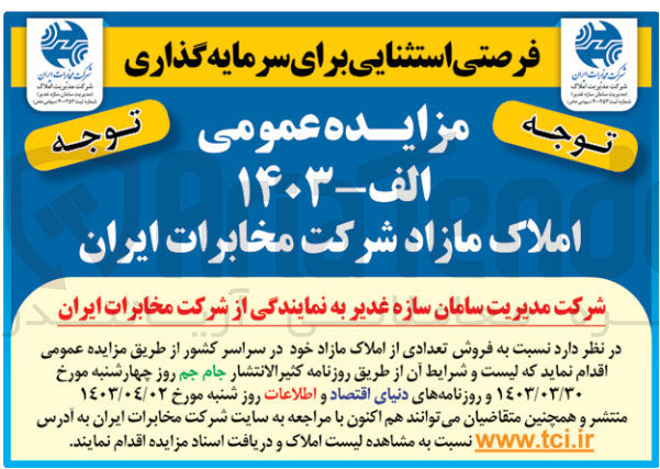 تصویر کوچک آگهی  فروش تعدادی از املاک مازاد خود در سراسر کشور
