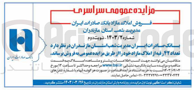 تصویر کوچک آگهی فروش تعداد 42 رقبه از املاک مازاد خود