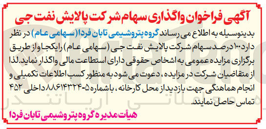 تصویر کوچک آگهی واگذاری 100درصد سهام شرکت پالایش نفت جی (سهامی عام )