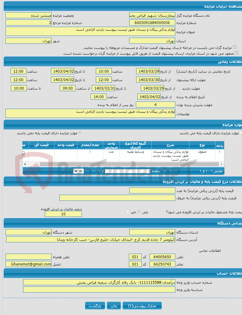 تصویر کوچک آگهی لوازم یدکی پیکان و نیسان طبق لیست پیوست بازدید الزامی است 