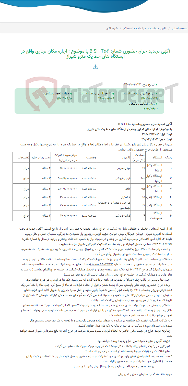 تصویر کوچک آگهی آگهی تجدید حراج حضوری شماره B-SH-T56 با موضوع : اجاره مکان تجاری واقع در ایستگاه های خط یک مترو شیراز